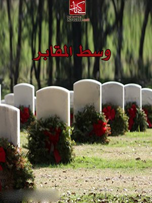 cover image of وسط المقابر